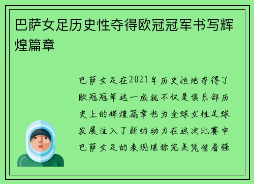 巴萨女足历史性夺得欧冠冠军书写辉煌篇章