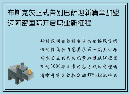 布斯克茨正式告别巴萨迎新篇章加盟迈阿密国际开启职业新征程 布斯克茨正式告别巴萨迎新篇章加盟迈阿密国际开启职业新征程