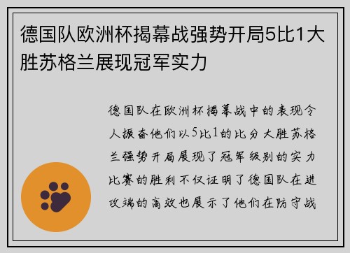 德国队欧洲杯揭幕战强势开局5比1大胜苏格兰展现冠军实力