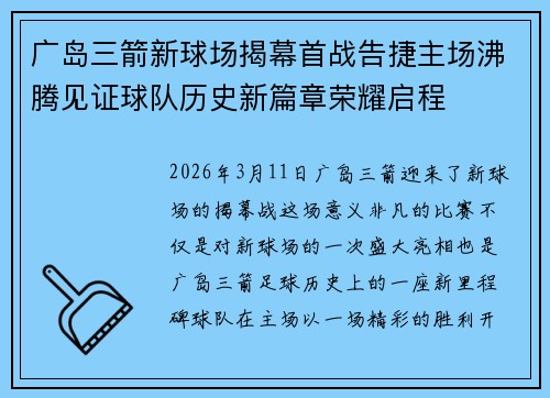 广岛三箭新球场揭幕首战告捷主场沸腾见证球队历史新篇章荣耀启程