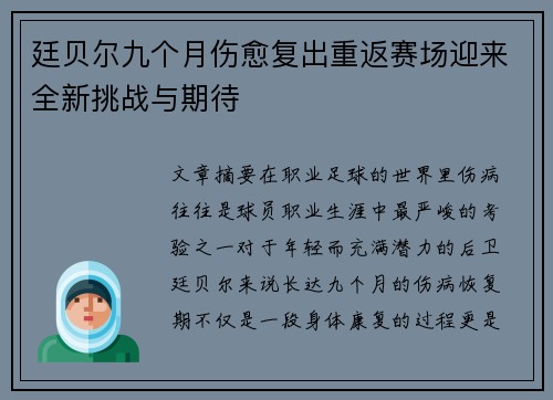 廷贝尔九个月伤愈复出重返赛场迎来全新挑战与期待