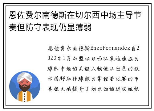 恩佐费尔南德斯在切尔西中场主导节奏但防守表现仍显薄弱