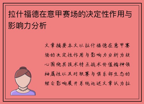 拉什福德在意甲赛场的决定性作用与影响力分析