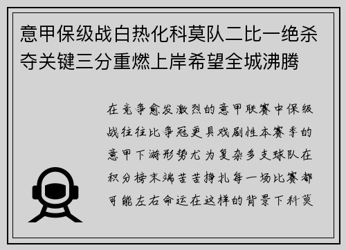 意甲保级战白热化科莫队二比一绝杀夺关键三分重燃上岸希望全城沸腾