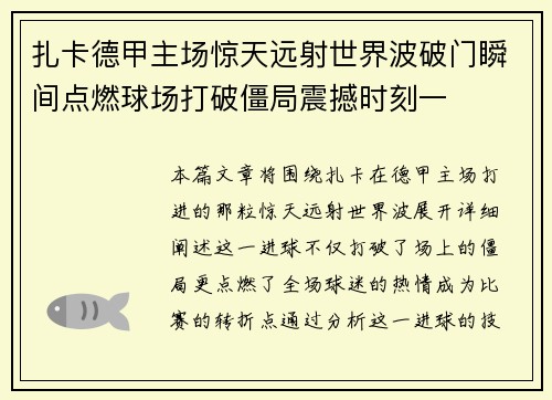 扎卡德甲主场惊天远射世界波破门瞬间点燃球场打破僵局震撼时刻一