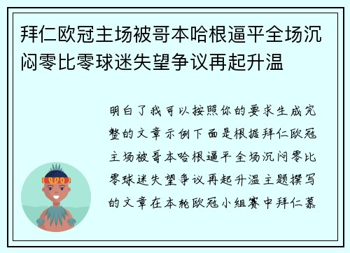 拜仁欧冠主场被哥本哈根逼平全场沉闷零比零球迷失望争议再起升温