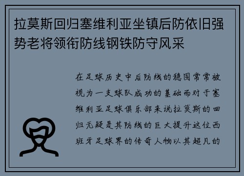 拉莫斯回归塞维利亚坐镇后防依旧强势老将领衔防线钢铁防守风采