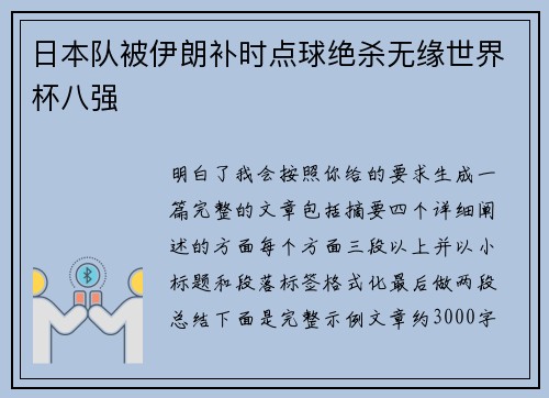 日本队被伊朗补时点球绝杀无缘世界杯八强