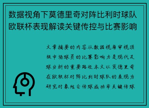 数据视角下莫德里奇对阵比利时球队欧联杯表现解读关键传控与比赛影响力分析