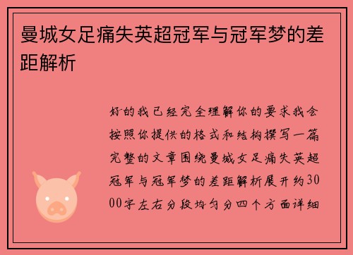 曼城女足痛失英超冠军与冠军梦的差距解析