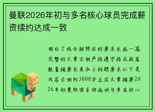 曼联2026年初与多名核心球员完成薪资续约达成一致
