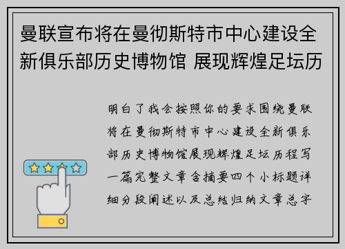 曼联宣布将在曼彻斯特市中心建设全新俱乐部历史博物馆 展现辉煌足坛历程