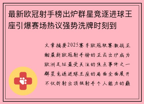 最新欧冠射手榜出炉群星竞逐进球王座引爆赛场热议强势洗牌时刻到
