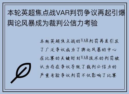 本轮英超焦点战VAR判罚争议再起引爆舆论风暴成为裁判公信力考验