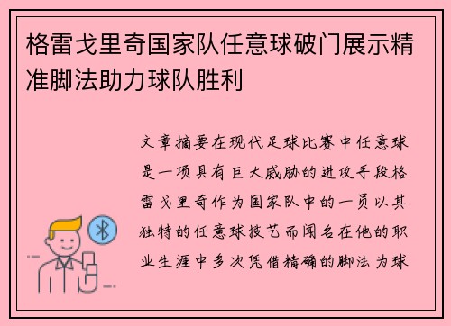 格雷戈里奇国家队任意球破门展示精准脚法助力球队胜利