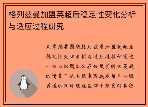 格列兹曼加盟英超后稳定性变化分析与适应过程研究 格列兹曼加盟英超后稳定性变化分析与适应过程研究