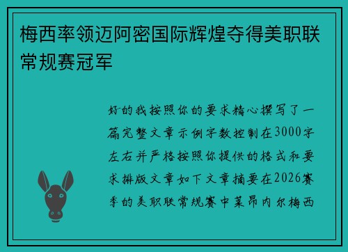 梅西率领迈阿密国际辉煌夺得美职联常规赛冠军
