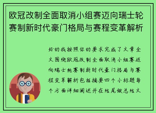 欧冠改制全面取消小组赛迈向瑞士轮赛制新时代豪门格局与赛程变革解析