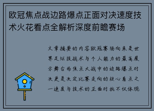 欧冠焦点战边路爆点正面对决速度技术火花看点全解析深度前瞻赛场