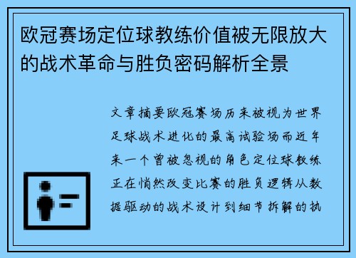 欧冠赛场定位球教练价值被无限放大的战术革命与胜负密码解析全景