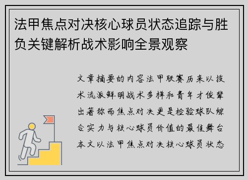 法甲焦点对决核心球员状态追踪与胜负关键解析战术影响全景观察
