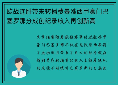 欧战连胜带来转播费暴涨西甲豪门巴塞罗那分成创纪录收入再创新高