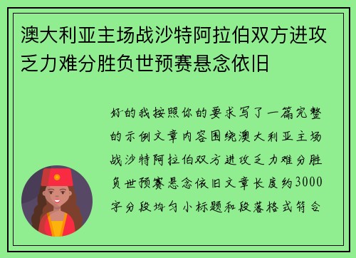 澳大利亚主场战沙特阿拉伯双方进攻乏力难分胜负世预赛悬念依旧