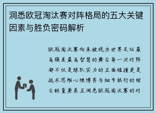 洞悉欧冠淘汰赛对阵格局的五大关键因素与胜负密码解析