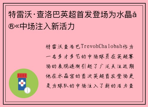 特雷沃·查洛巴英超首发登场为水晶宫中场注入新活力