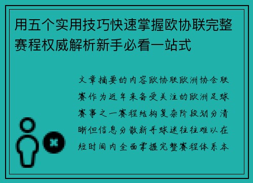 用五个实用技巧快速掌握欧协联完整赛程权威解析新手必看一站式