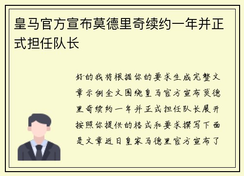 皇马官方宣布莫德里奇续约一年并正式担任队长