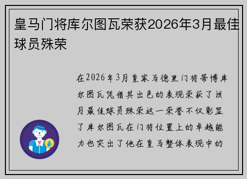 皇马门将库尔图瓦荣获2026年3月最佳球员殊荣 