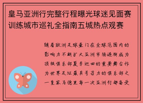 皇马亚洲行完整行程曝光球迷见面赛训练城市巡礼全指南五城热点观赛