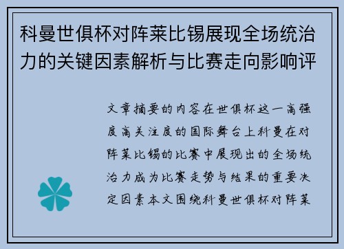 科曼世俱杯对阵莱比锡展现全场统治力的关键因素解析与比赛走向影响评估