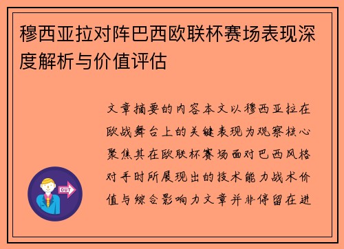 穆西亚拉对阵巴西欧联杯赛场表现深度解析与价值评估