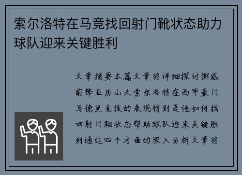 索尔洛特在马竞找回射门靴状态助力球队迎来关键胜利