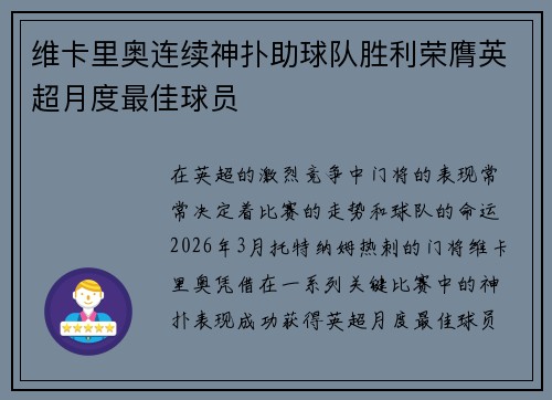 维卡里奥连续神扑助球队胜利荣膺英超月度最佳球员