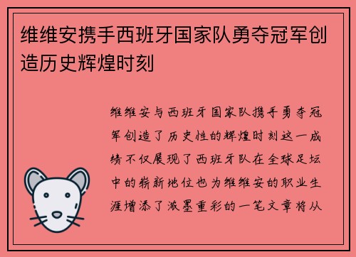 维维安携手西班牙国家队勇夺冠军创造历史辉煌时刻