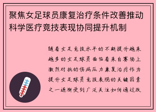 聚焦女足球员康复治疗条件改善推动科学医疗竞技表现协同提升机制