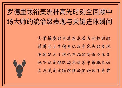 罗德里领衔美洲杯高光时刻全回顾中场大师的统治级表现与关键进球瞬间