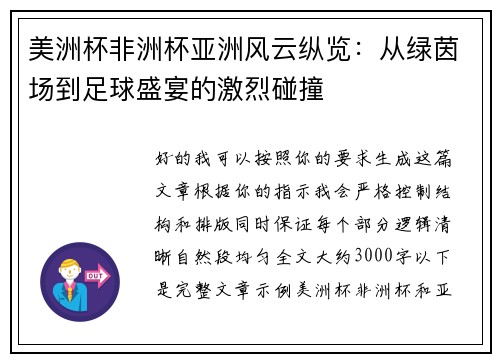 美洲杯非洲杯亚洲风云纵览：从绿茵场到足球盛宴的激烈碰撞