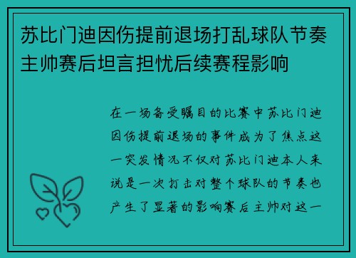 苏比门迪因伤提前退场打乱球队节奏主帅赛后坦言担忧后续赛程影响