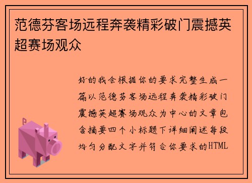 范德芬客场远程奔袭精彩破门震撼英超赛场观众