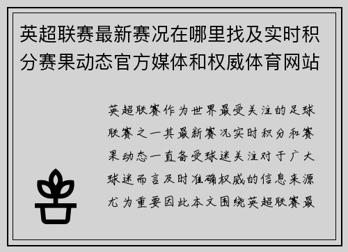 英超联赛最新赛况在哪里找及实时积分赛果动态官方媒体和权威体育网站全指南