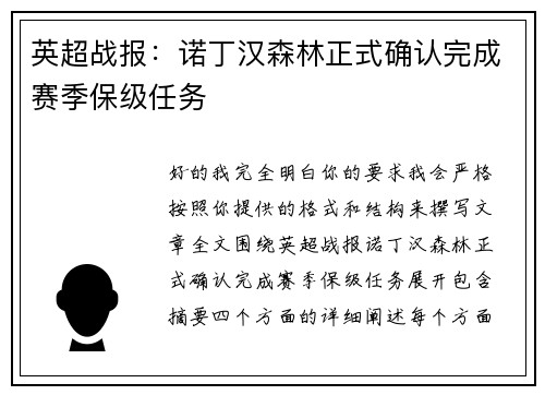 英超战报：诺丁汉森林正式确认完成赛季保级任务