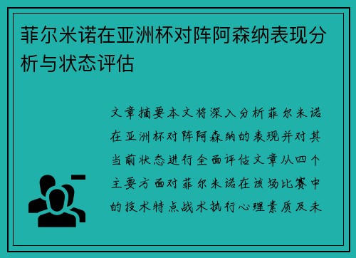 菲尔米诺在亚洲杯对阵阿森纳表现分析与状态评估