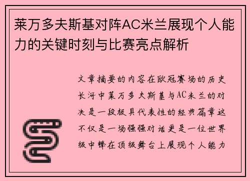 莱万多夫斯基对阵AC米兰展现个人能力的关键时刻与比赛亮点解析 莱万多夫斯基对阵AC米兰展现个人能力的关键时刻与比赛亮点解析