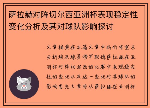 萨拉赫对阵切尔西亚洲杯表现稳定性变化分析及其对球队影响探讨