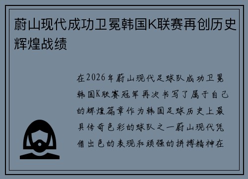 蔚山现代成功卫冕韩国K联赛再创历史辉煌战绩