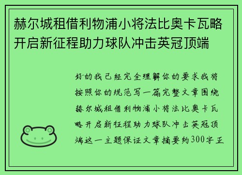 赫尔城租借利物浦小将法比奥卡瓦略开启新征程助力球队冲击英冠顶端